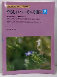 初心者のための入門と曲集 やさしいハーモニカ曲集(2)大石昌美 著