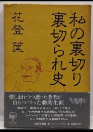 私の裏切り裏切られ史