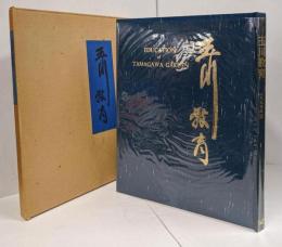 玉川教育 1973年版 EDUCATION of TAMAGAWA GAKUEN