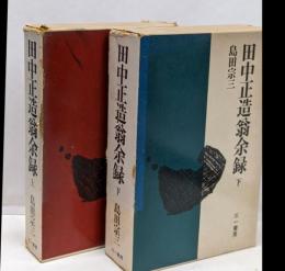 田中正造翁余録〈上・下〉 2冊セット