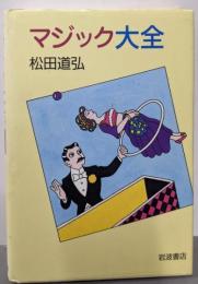 マジック大全