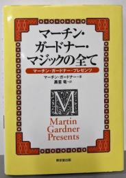 マーチン・ガードナー・マジックの全て:マーチン・ガードナー・プレゼンツ