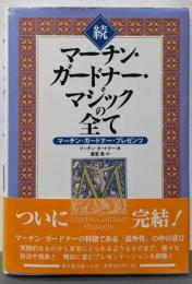 マーチン・ガードナー・マジックの全て:マーチン・ガードナー・プレゼンツ (続)