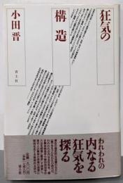 狂気の構造