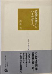 猿飛佐助からハイデガーへ (グーテンベルクの森)