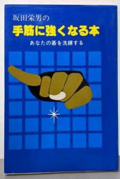 坂田栄男の手筋に強くなる本 新装: あなたの碁を洗練する