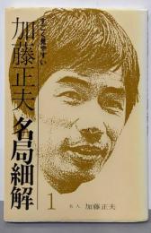 加藤正夫・名局細解 1: すごく見やすい