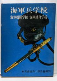 海軍兵学校・海軍機関学校・海軍経理学校