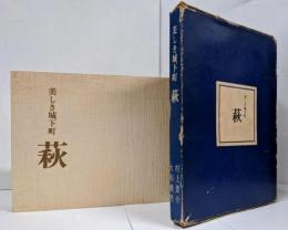 萩 : 美しき城下町