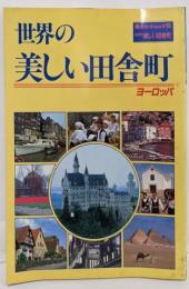 世界の美しい田舎町〈ヨーロッパ〉 (1984年)(旅のガイドムック)