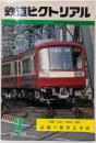 鉄道ピクトリアル 1983年3月号（No.414)