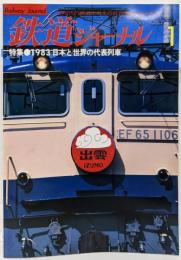 鉄道ジャーナル 1983年1月号【日本と世界の代表列車】