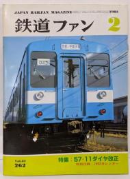 鉄道ファン　1983年2月号 特集：57-11ダイヤ改正