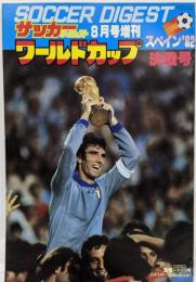 サッカーダイジェスト　スペイン’82ワールドカップ決戦号（1982年8月号増刊）