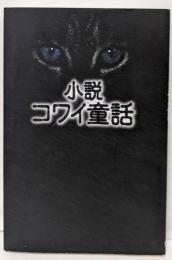 小説コワイ童話