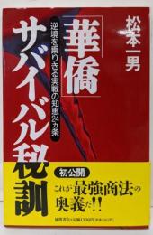 華僑サバイバル秘訓: 逆境を乗りきる実戦の知恵24カ条