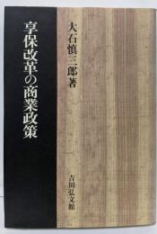 享保改革の商業政策