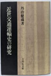 近世交通運輸史の研究