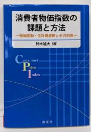 消費者物価指数の課題と方法─物価変動・生計費変動とその利用─
