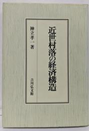 近世村落の経済構造