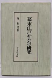 幕末江戸社会の研究