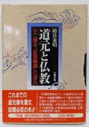 道元と仏教: 十二巻本正法眼蔵の道元