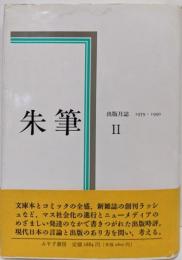 朱筆 II (2) 出版月誌 1979‐1990