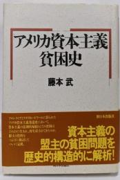 アメリカ資本主義貧困史