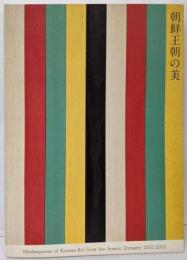 「朝鮮王朝の美」図録