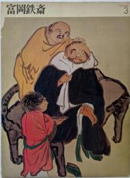 カンヴァス日本の名画 3【富岡鉄斎】