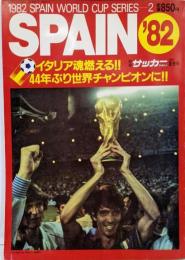 別冊サッカーマガジン1982 夏季号ワールドカップ・スペイン82 シリーズ2 イタリア魂燃える!!