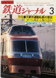 鉄道ジャーナル : 鉄道の将来を考える専門情報誌(特集：大都市通勤私鉄の現状）