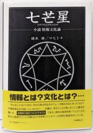 七芒星: 小説情報文化論