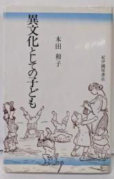 異文化としての子ども