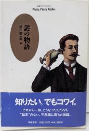 謎の物語 (ちくまプリマーブックス 51)