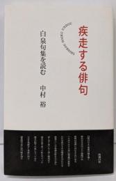 疾走する俳句─白泉句集を読む