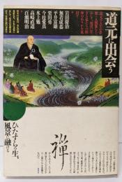 道元に出会う