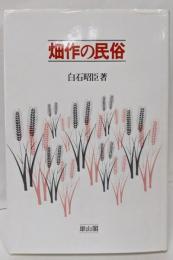 畑作の民俗