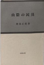 山陰の民具