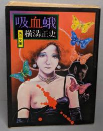 吸血蛾<角川文庫>