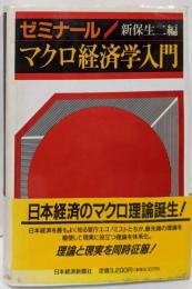 ゼミナールマクロ経済学入門