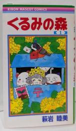 くるみの森 1 (りぼんマスコットコミックス)