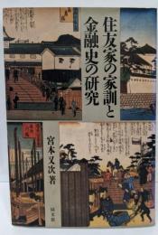 住友家の家訓と金融史の研究