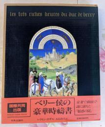 ベリー侯の豪華時祷書