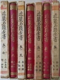近畿名蹟全書 1-7巻セット
