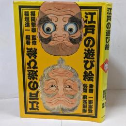 江戸の遊び絵