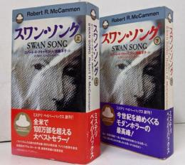スワン・ソング 上下 全2巻セット 帯付き <Mystery paperbacks>