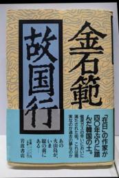 故国行