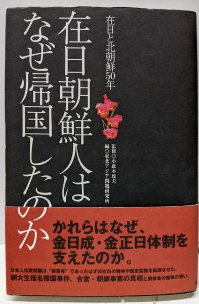 在日朝鮮人はなぜ帰国したのか: 在日と北朝鮮50年(東北アジア 在日朝鮮人はなぜ帰国したのか: 在日と北朝鮮50年(東北アジア