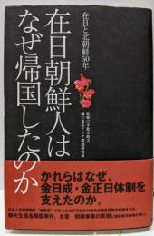 在日朝鮮人はなぜ帰国したのか: 在日と北朝鮮50年